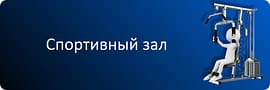 Спортзал