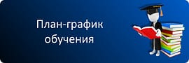 План-график обучения