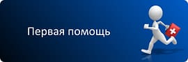Первая помощь