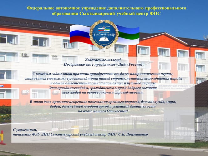 Поздравление начальника ФАУ ДПО Сыктывкарский учебный центр ФПС Лоцманенко С.Б. с Днём России!